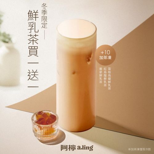 12/8-12/12｜鮮乳茶買一送一