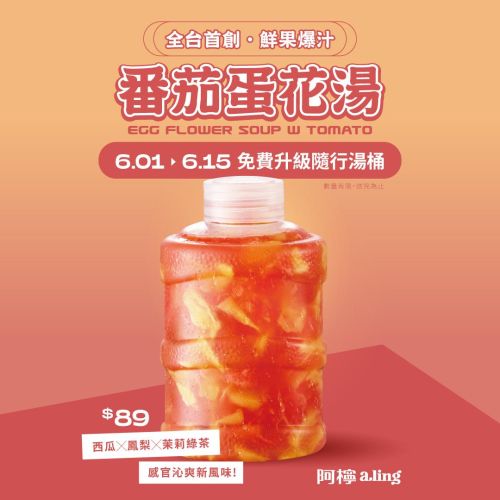 𝟎𝟔.𝟎𝟏-𝟎𝟔.𝟏𝟓｜番茄蛋花湯免費升級隨行湯桶